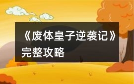《廢體皇子逆襲記》完整攻略