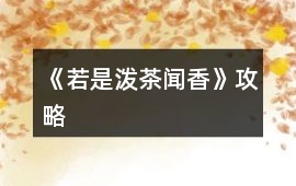 《若是潑茶聞香》攻略