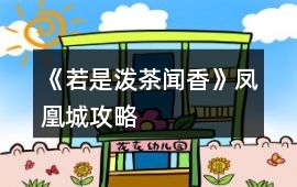 《若是潑茶聞香》鳳凰城攻略