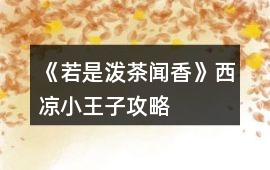 《若是潑茶聞香》西涼小王子攻略