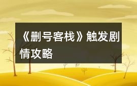 《刪號客棧》觸發劇情攻略
