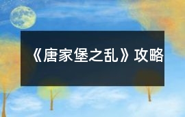 《唐家堡之亂》攻略