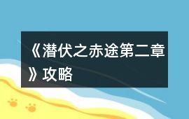 《潛伏之赤途第二章》攻略