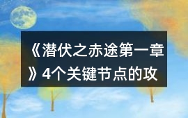 《潛伏之赤途第一章》4個關鍵節點的攻略