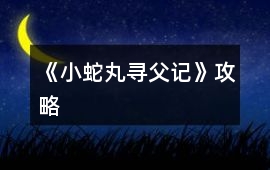《小蛇丸尋父記》攻略