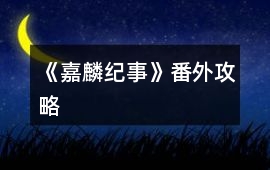 《嘉麟紀(jì)事》番外攻略
