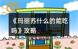 《瑪麗蘇什么的能吃嗎》攻略