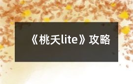 《桃夭lite》攻略