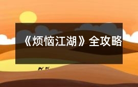 《煩惱江湖》全攻略