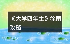 《大學(xué)四年生》徐雨攻略