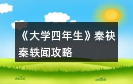 《大學四年生》秦袂、秦軼聞攻略