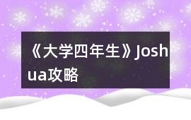 《大學四年生》Joshua攻略