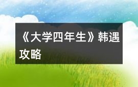 《大學(xué)四年生》韓遇攻略