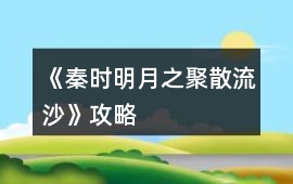 《秦時明月之聚散流沙》攻略