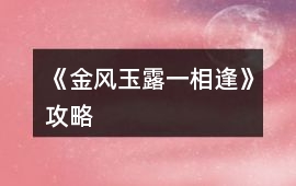 《金風玉露一相逢》攻略