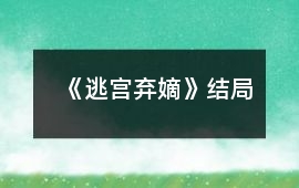 《逃宮棄嫡》結局