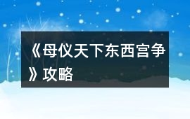 《母儀天下東西宮爭》攻略