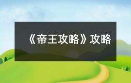 《帝王攻略》攻略