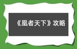 《凰者天下》攻略
