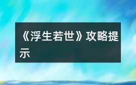 《浮生若世》攻略提示