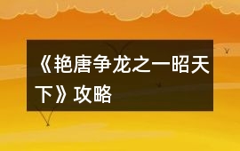 《艷唐爭龍之一昭天下》攻略