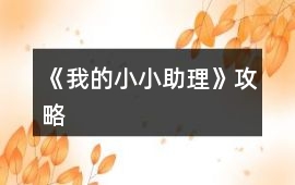 《我的小小助理》攻略