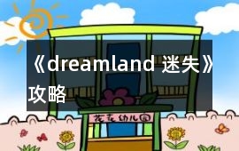 《dreamland 迷失》攻略