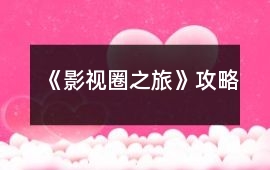 《影視圈之旅》攻略