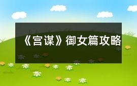 《宮謀》御女篇攻略