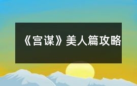 《宮謀》美人篇攻略