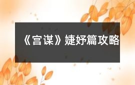 《宮謀》婕妤篇攻略