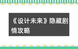 《設(shè)計(jì)未來》隱藏劇情攻略