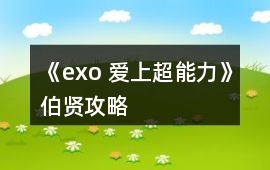 《exo 愛上超能力》伯賢攻略