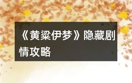 《黃粱伊夢(mèng)》隱藏劇情攻略