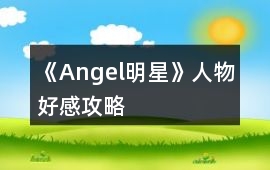 《Angel明星》人物好感攻略