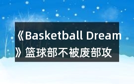 《Basketball Dream》籃球部不被廢部攻略