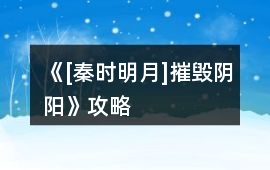 《[秦時明月]摧毀陰陽》攻略