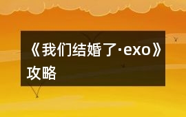 《我們結婚了·exo》攻略