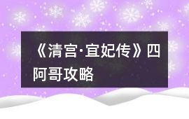 《清宮·宜妃傳》四阿哥攻略