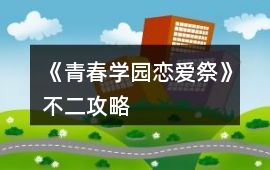 《青春學園戀愛祭》不二攻略
