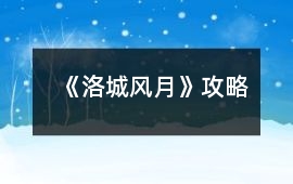 《洛城風月》攻略
