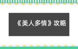 《美人多情》攻略