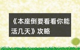 《本座倒要看看你能活幾天》攻略