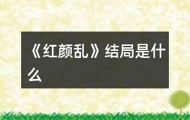《紅顏亂》結局是什么