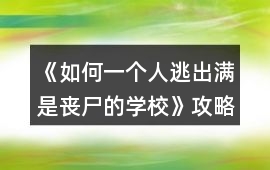 《如何一個(gè)人逃出滿是喪尸的學(xué)校》攻略