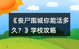 《喪尸圍城：你能活多久？》學(xué)校攻略