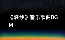《輕紗》音樂歌曲BGM
