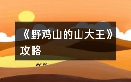 《野雞山的山大王》攻略