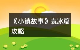 《小鎮故事》袁冰篇攻略