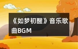《如夢初醒》音樂歌曲BGM